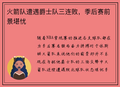 火箭队遭遇爵士队三连败，季后赛前景堪忧