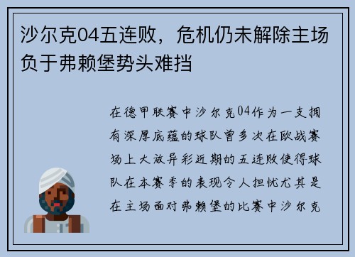 沙尔克04五连败，危机仍未解除主场负于弗赖堡势头难挡