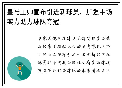 皇马主帅宣布引进新球员，加强中场实力助力球队夺冠