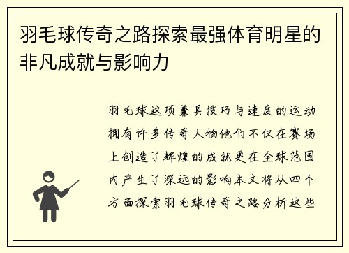 羽毛球传奇之路探索最强体育明星的非凡成就与影响力