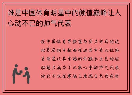 谁是中国体育明星中的颜值巅峰让人心动不已的帅气代表