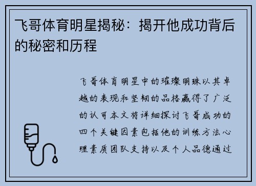 飞哥体育明星揭秘：揭开他成功背后的秘密和历程