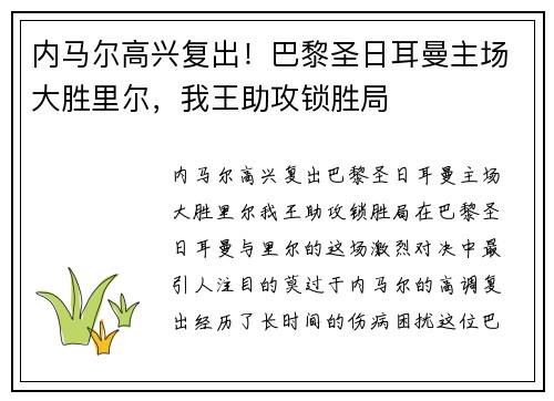内马尔高兴复出！巴黎圣日耳曼主场大胜里尔，我王助攻锁胜局