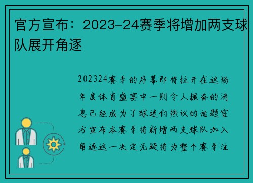 官方宣布：2023-24赛季将增加两支球队展开角逐