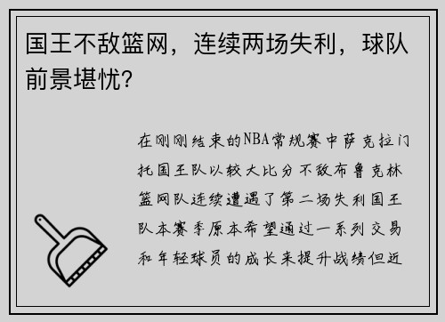 国王不敌篮网，连续两场失利，球队前景堪忧？