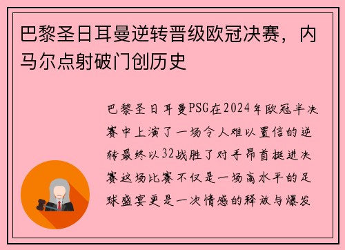 巴黎圣日耳曼逆转晋级欧冠决赛，内马尔点射破门创历史