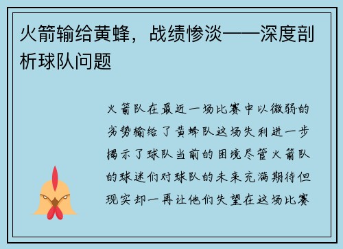 火箭输给黄蜂，战绩惨淡——深度剖析球队问题