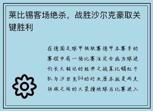 莱比锡客场绝杀，战胜沙尔克豪取关键胜利
