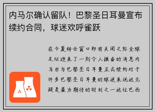 内马尔确认留队！巴黎圣日耳曼宣布续约合同，球迷欢呼雀跃