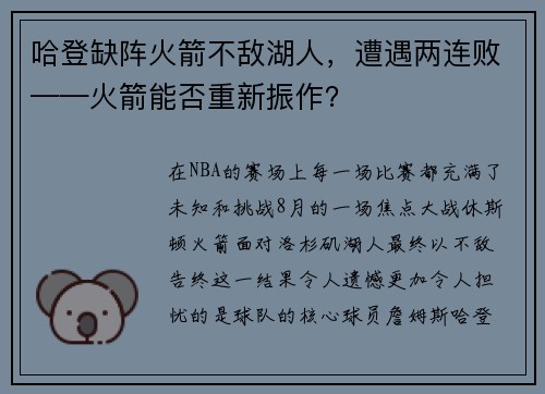 哈登缺阵火箭不敌湖人，遭遇两连败——火箭能否重新振作？