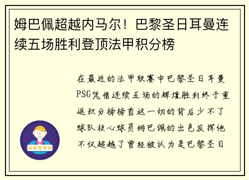 姆巴佩超越内马尔！巴黎圣日耳曼连续五场胜利登顶法甲积分榜