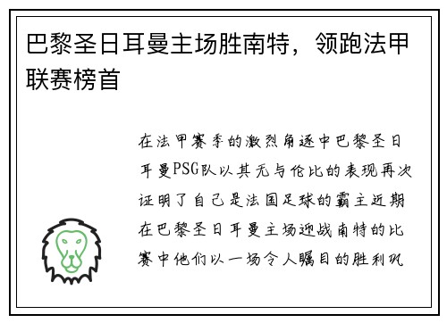 巴黎圣日耳曼主场胜南特，领跑法甲联赛榜首