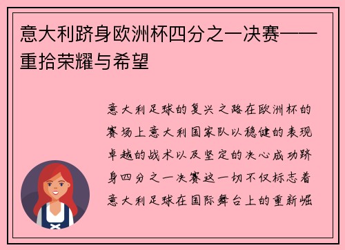 意大利跻身欧洲杯四分之一决赛——重拾荣耀与希望