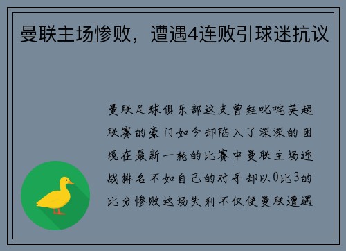 曼联主场惨败，遭遇4连败引球迷抗议