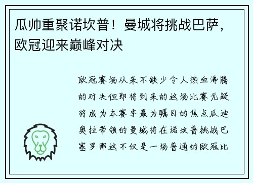 瓜帅重聚诺坎普！曼城将挑战巴萨，欧冠迎来巅峰对决