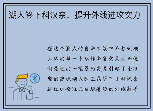 湖人签下科汉奈，提升外线进攻实力