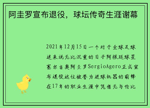阿圭罗宣布退役，球坛传奇生涯谢幕