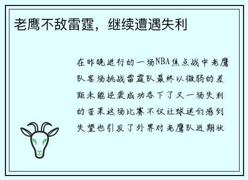 老鹰不敌雷霆，继续遭遇失利