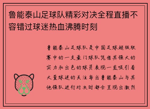 鲁能泰山足球队精彩对决全程直播不容错过球迷热血沸腾时刻