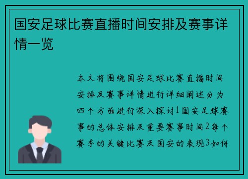 国安足球比赛直播时间安排及赛事详情一览