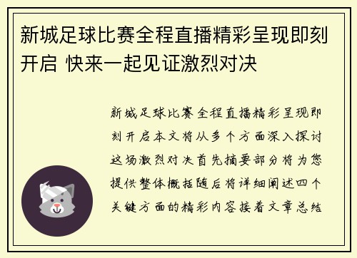 新城足球比赛全程直播精彩呈现即刻开启 快来一起见证激烈对决