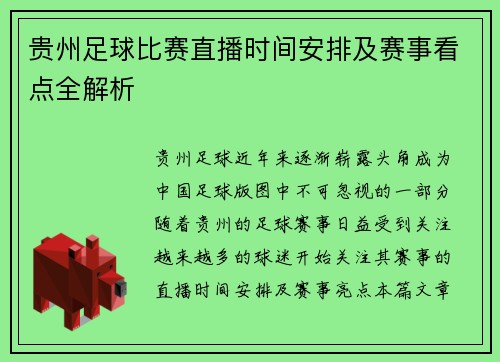 贵州足球比赛直播时间安排及赛事看点全解析