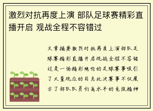 激烈对抗再度上演 部队足球赛精彩直播开启 观战全程不容错过
