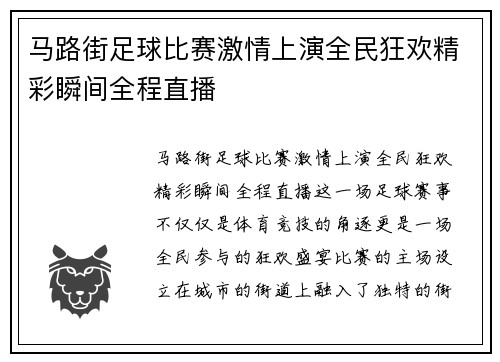 马路街足球比赛激情上演全民狂欢精彩瞬间全程直播